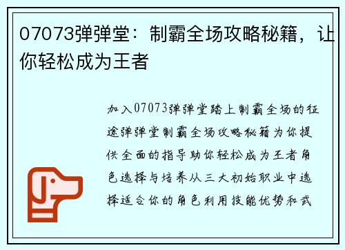 07073弹弹堂：制霸全场攻略秘籍，让你轻松成为王者