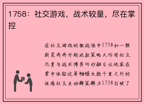 1758：社交游戏，战术较量，尽在掌控