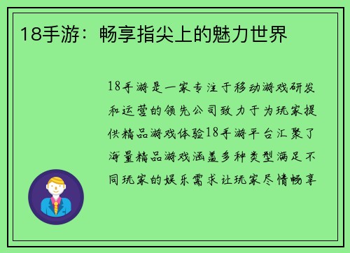 18手游：畅享指尖上的魅力世界