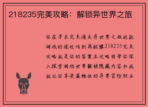 218235完美攻略：解锁异世界之旅