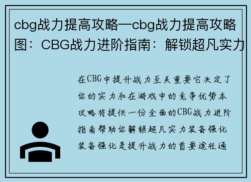 cbg战力提高攻略—cbg战力提高攻略图：CBG战力进阶指南：解锁超凡实力