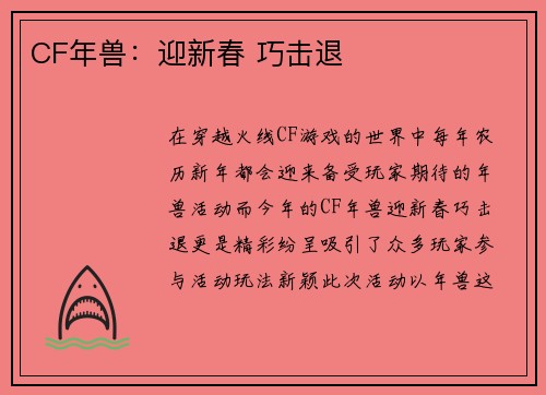 CF年兽：迎新春 巧击退