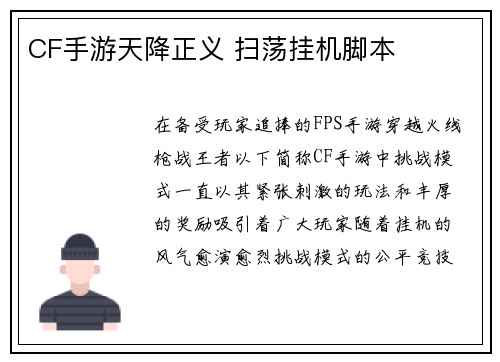 CF手游天降正义 扫荡挂机脚本