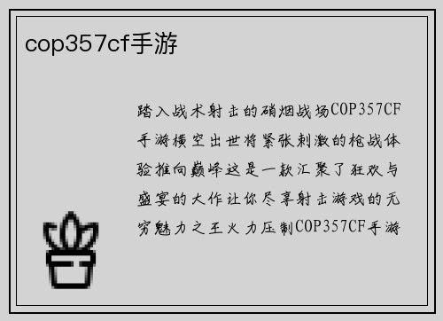 cop357cf手游