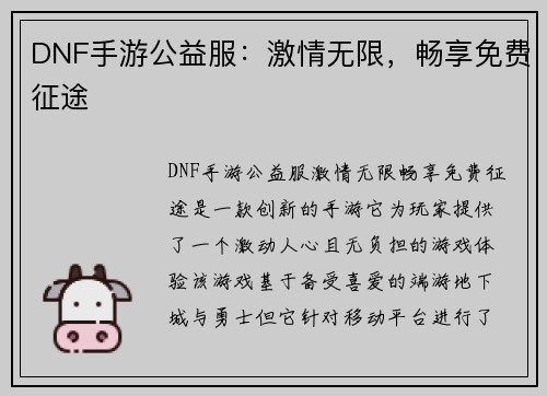 DNF手游公益服：激情无限，畅享免费征途