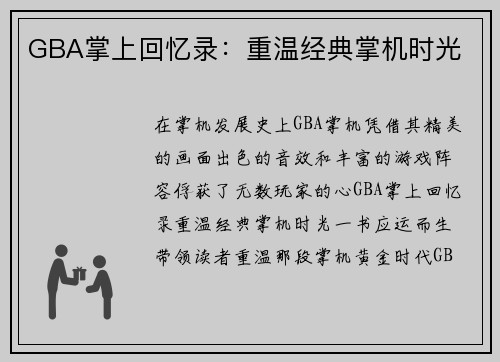 GBA掌上回忆录：重温经典掌机时光