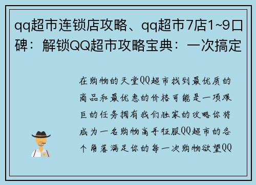 qq超市连锁店攻略、qq超市7店1~9口碑：解锁QQ超市攻略宝典：一次搞定购物难题