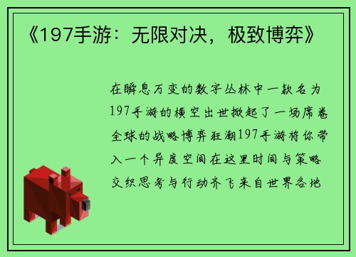 《197手游：无限对决，极致博弈》