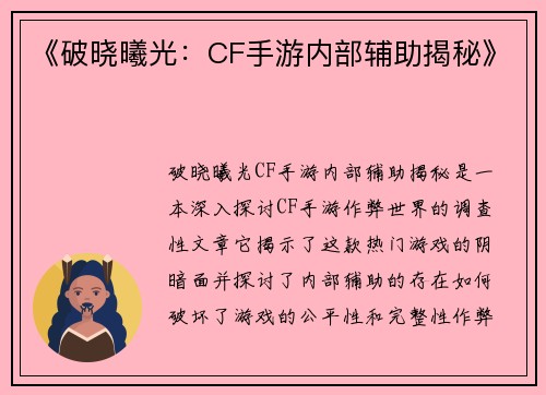 《破晓曦光：CF手游内部辅助揭秘》