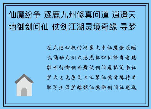 仙魔纷争 逐鹿九州修真问道 逍遥天地御剑问仙 仗剑江湖灵境奇缘 寻梦仙途浮生若梦 踏歌仙境