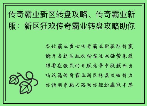 传奇霸业新区转盘攻略、传奇霸业新服：新区狂欢传奇霸业转盘攻略助你夺魁