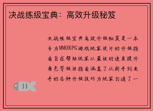 决战练级宝典：高效升级秘笈