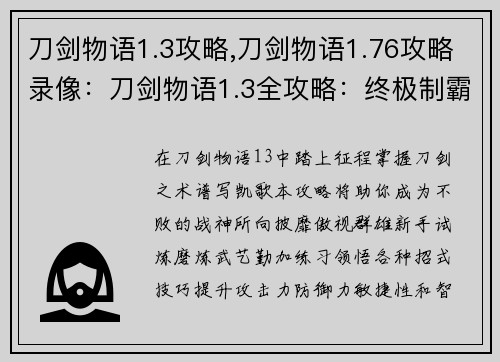 刀剑物语1.3攻略,刀剑物语1.76攻略录像：刀剑物语1.3全攻略：终极制霸指南，步步为营征服战场