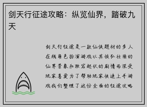 剑天行征途攻略：纵览仙界，踏破九天