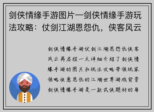 剑侠情缘手游图片—剑侠情缘手游玩法攻略：仗剑江湖恩怨仇，侠客风云再启程