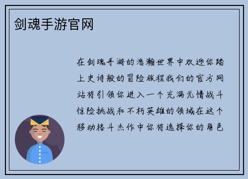 剑魂手游官网