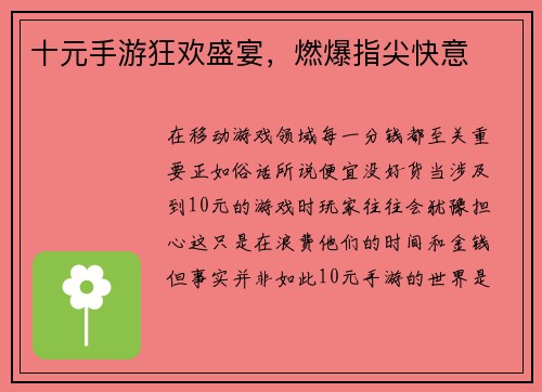 十元手游狂欢盛宴，燃爆指尖快意