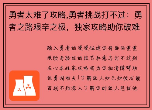 勇者太难了攻略,勇者挑战打不过：勇者之路艰辛之极，独家攻略助你破难