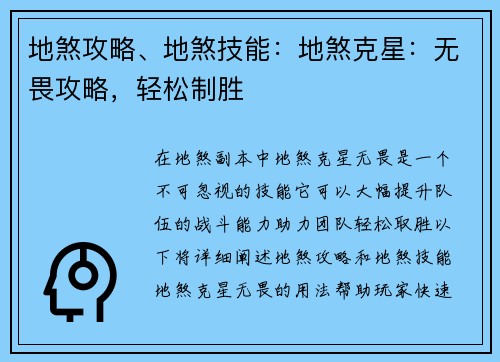 地煞攻略、地煞技能：地煞克星：无畏攻略，轻松制胜