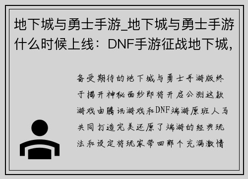 地下城与勇士手游_地下城与勇士手游什么时候上线：DNF手游征战地下城，勇士集结开启冒险之旅