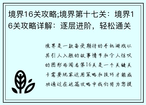 境界16关攻略;境界第十七关：境界16关攻略详解：逐层进阶，轻松通关