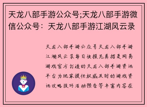 天龙八部手游公众号;天龙八部手游微信公众号：天龙八部手游江湖风云录，每日快报见真招