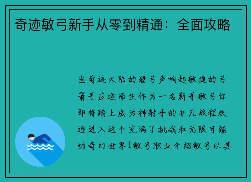 奇迹敏弓新手从零到精通：全面攻略