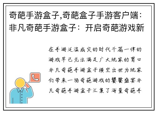 奇葩手游盒子,奇葩盒子手游客户端：非凡奇葩手游盒子：开启奇葩游戏新世界