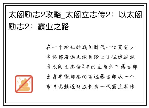 太阁励志2攻略_太阁立志传2：以太阁励志2：霸业之路