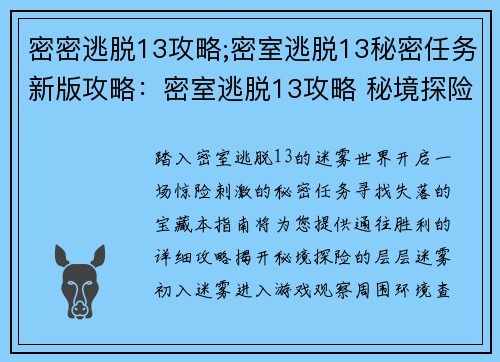 密密逃脱13攻略;密室逃脱13秘密任务新版攻略：密室逃脱13攻略 秘境探险 通关宝典