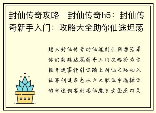 封仙传奇攻略—封仙传奇h5：封仙传奇新手入门：攻略大全助你仙途坦荡