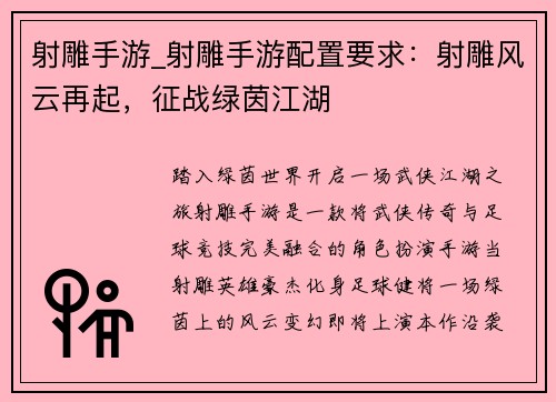 射雕手游_射雕手游配置要求：射雕风云再起，征战绿茵江湖