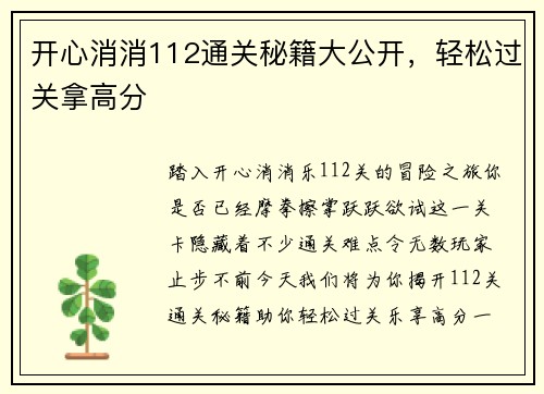 开心消消112通关秘籍大公开，轻松过关拿高分