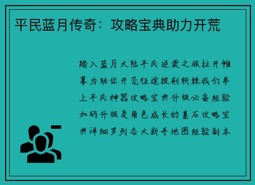 平民蓝月传奇：攻略宝典助力开荒