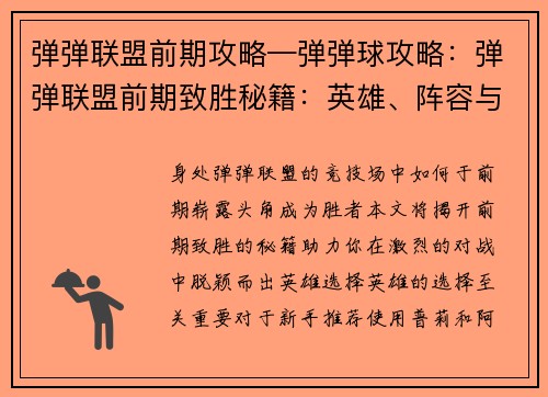 弹弹联盟前期攻略—弹弹球攻略：弹弹联盟前期致胜秘籍：英雄、阵容与技巧指南