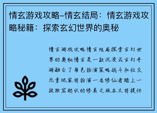 情玄游戏攻略-情玄结局：情玄游戏攻略秘籍：探索玄幻世界的奥秘