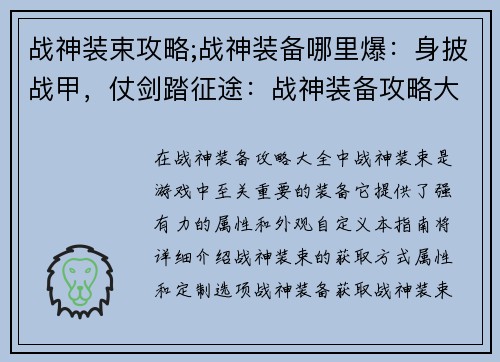 战神装束攻略;战神装备哪里爆：身披战甲，仗剑踏征途：战神装备攻略大全