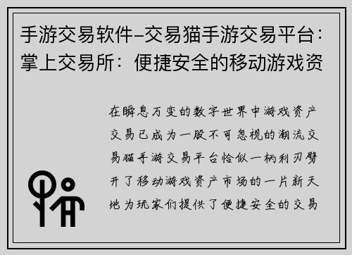 手游交易软件-交易猫手游交易平台：掌上交易所：便捷安全的移动游戏资产市场