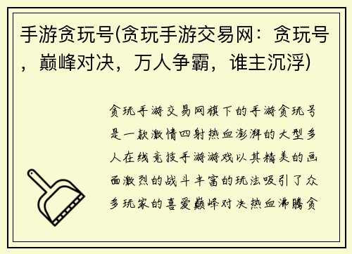 手游贪玩号(贪玩手游交易网：贪玩号，巅峰对决，万人争霸，谁主沉浮)