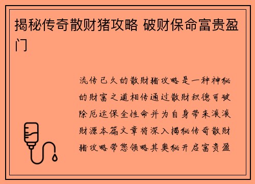 揭秘传奇散财猪攻略 破财保命富贵盈门