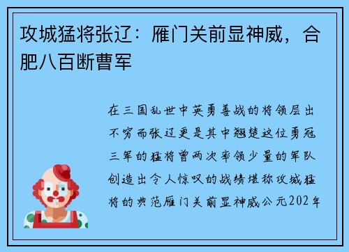 攻城猛将张辽：雁门关前显神威，合肥八百断曹军