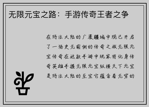 无限元宝之路：手游传奇王者之争