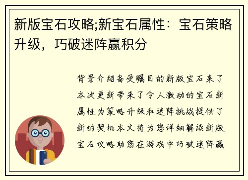 新版宝石攻略;新宝石属性：宝石策略升级，巧破迷阵赢积分