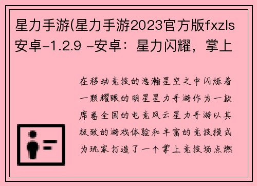 星力手游(星力手游2023官方版fxzls安卓-1.2.9 -安卓：星力闪耀，掌上竞技)