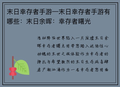 末日幸存者手游—末日幸存者手游有哪些：末日余晖：幸存者曙光