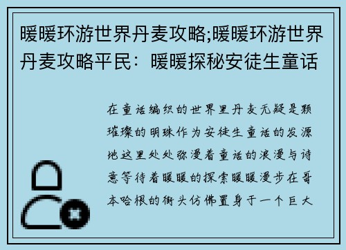 暖暖环游世界丹麦攻略;暖暖环游世界丹麦攻略平民：暖暖探秘安徒生童话王国的丹麦奇遇