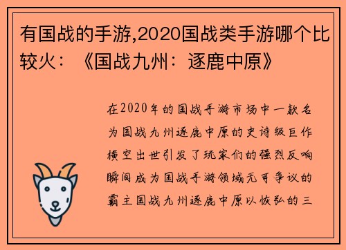 有国战的手游,2020国战类手游哪个比较火：《国战九州：逐鹿中原》