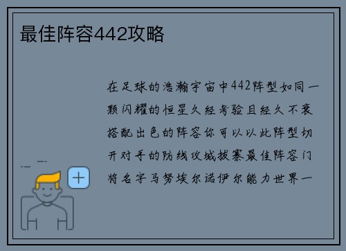 最佳阵容442攻略