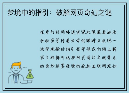 梦境中的指引：破解网页奇幻之谜