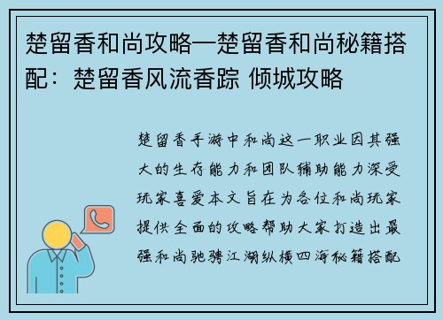 楚留香和尚攻略—楚留香和尚秘籍搭配：楚留香风流香踪 倾城攻略